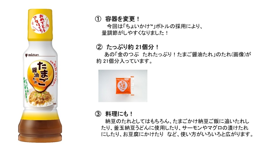 今年もあのタレ当たる！　ミツカン「たまご醤油たれ」キャンペーン第2弾開始(9/2-10/15)
