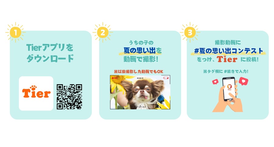 飼ってたら投稿！！「うちの子夏の思い出コンテスト」動物専門SNS『Tier』