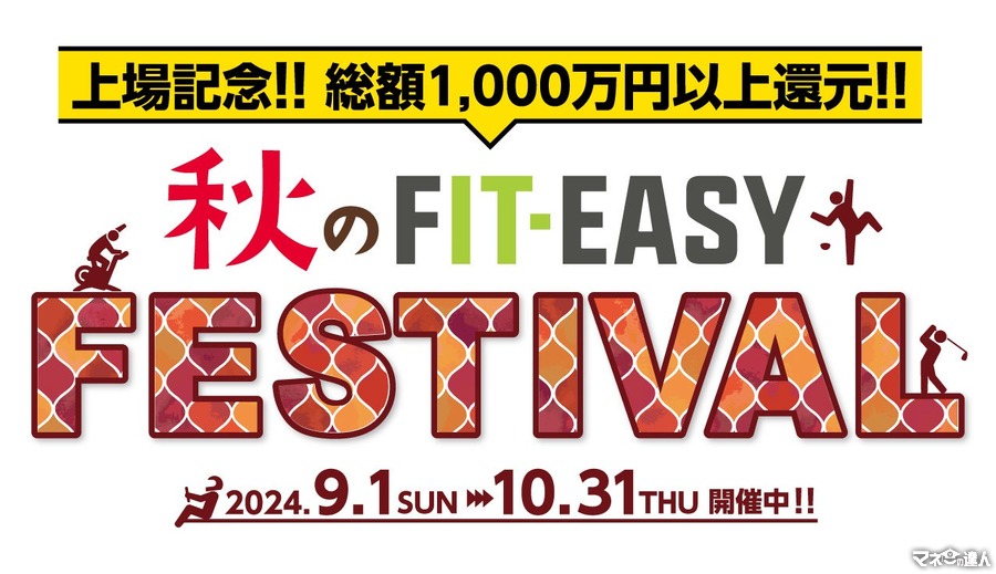 豪華プレゼントやお友達紹介、ペア入会でお得！(9/1-10/31)【上場記念】フィットイージー「秋のFIT-EASY FESTIVAL」