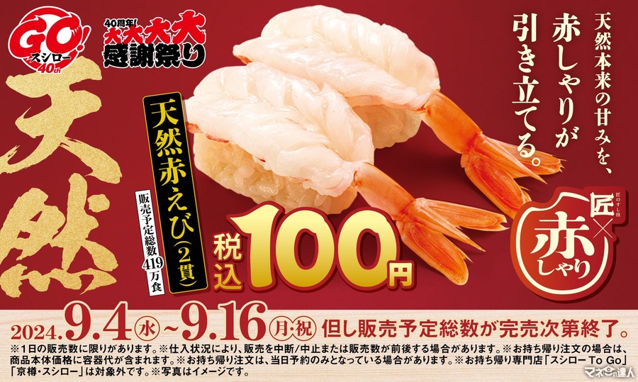 「天然赤えび2貫」スシロー全店税込100円　匠の赤しゃりと天然魚の期間限定フェア(9/4～)