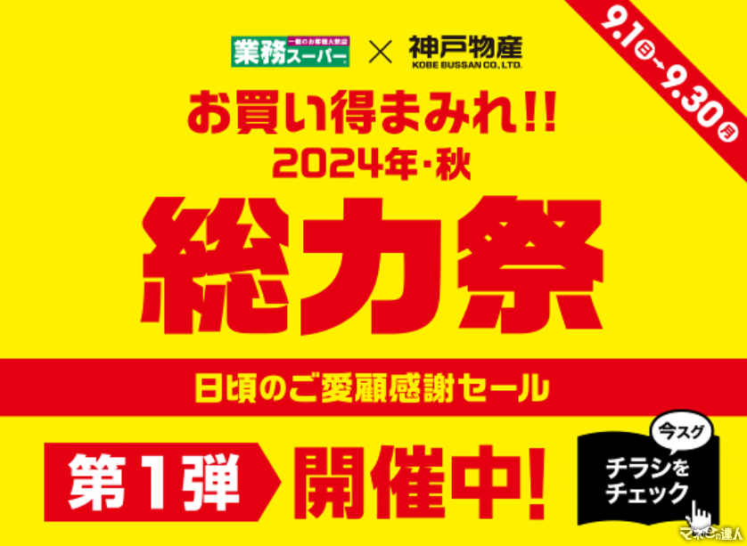 【総力祭第1弾（9/1-9/30）】マニア主婦が選ぶ「マスト買いのセール品」＋月間特売