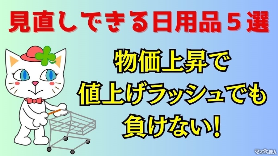 【物価上昇で値上げラッシュでも負けない】代替品や購入しない等の見直しできる日用品5選