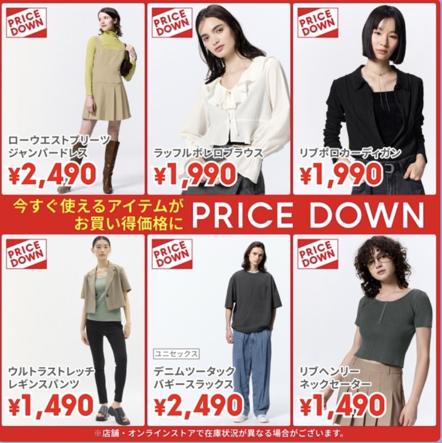 【9/3】LINEチラシより「本日値下げ！」GUで安くなるもの紹介