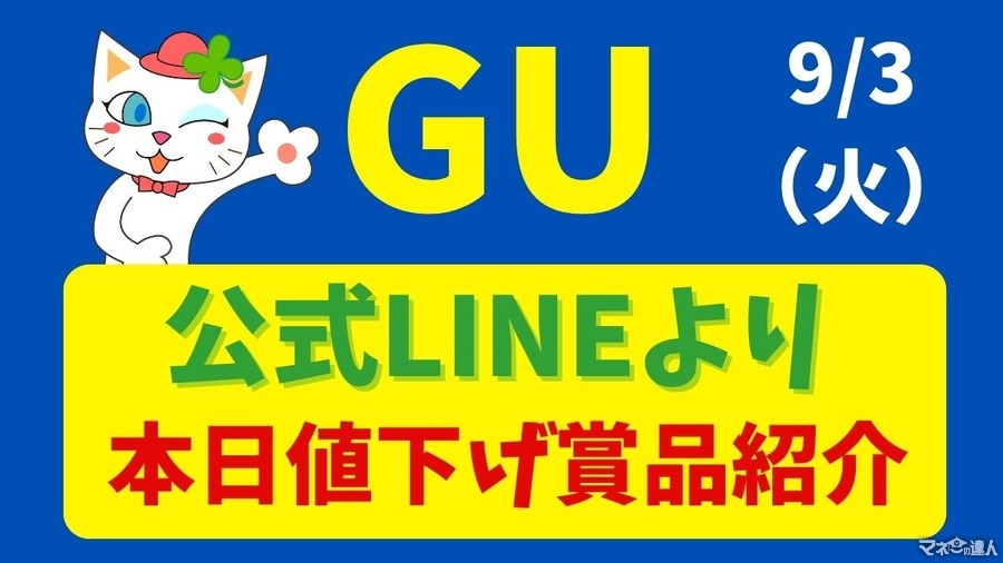 【9/3】LINEチラシより「本日値下げ！」GUで安くなるもの紹介