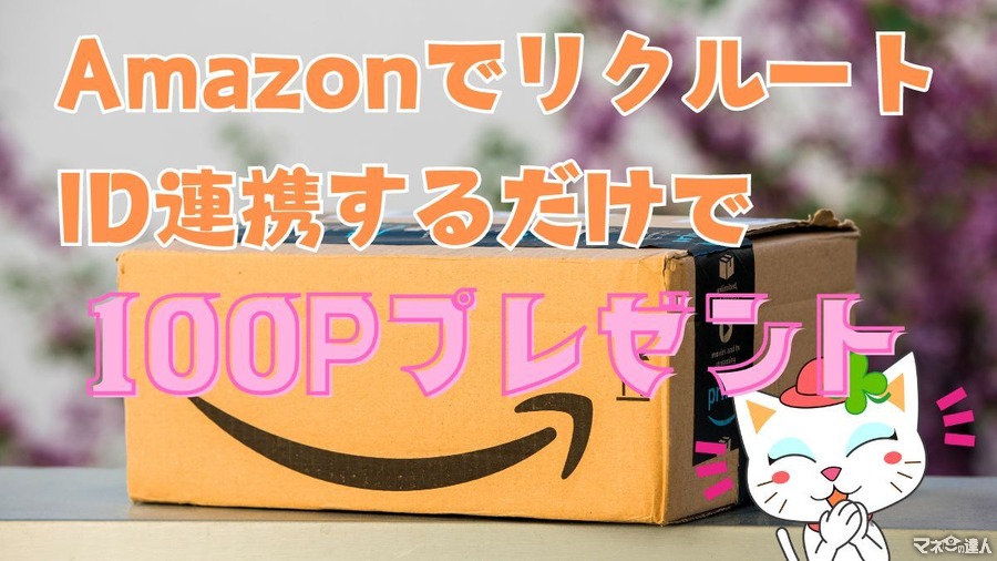 リクルートIDをAmazon連携だけで100ポイント！たまったリクルートポイントはdポイント増量交換へ