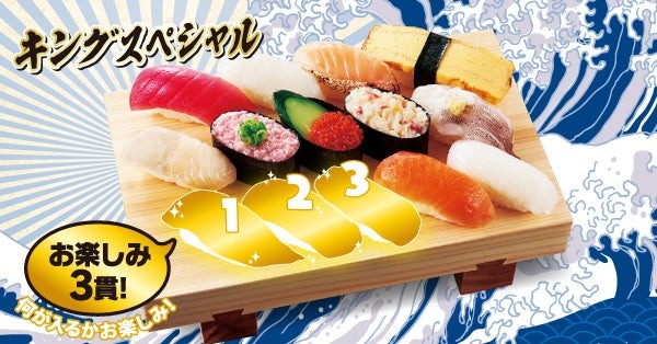 食べ応え抜群【小僧寿し】平日限定特別メニュー3つ登場「キングスペシャルフェア」開催(9/2-6、9/9-13)