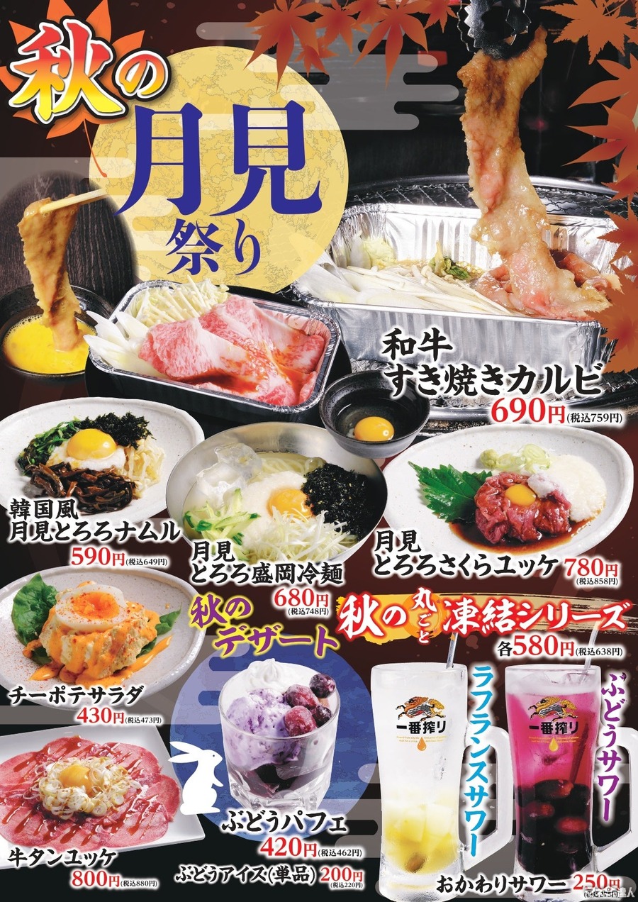 すき焼きカルビに注目！【焼肉ほるたん屋】秋の月見祭り開催！新メニュー登場(9/2～)