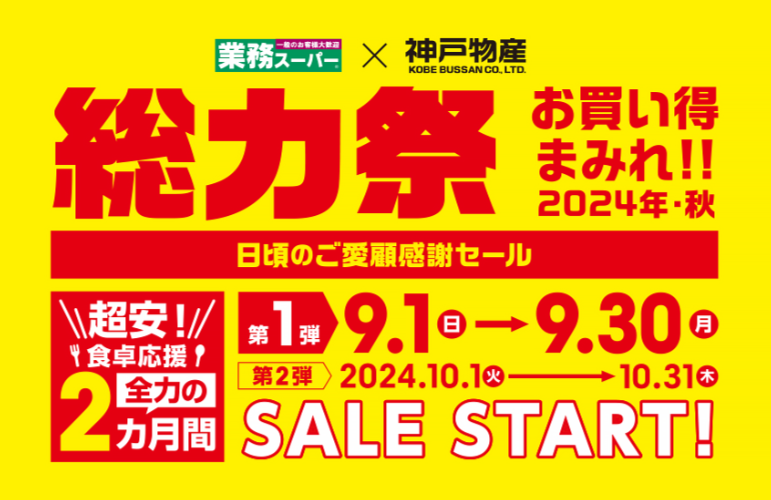 【総力祭第1弾（9/1-9/30）】マニア主婦が選ぶ「マスト買いのセール品」＋月間特売