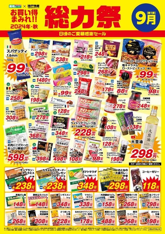 【総力祭第1弾（9/1-9/30）】マニア主婦が選ぶ「マスト買いのセール品」＋月間特売