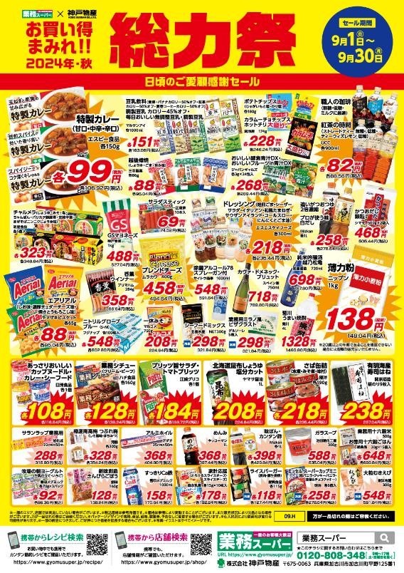 【総力祭第1弾（9/1-9/30）】マニア主婦が選ぶ「マスト買いのセール品」＋月間特売