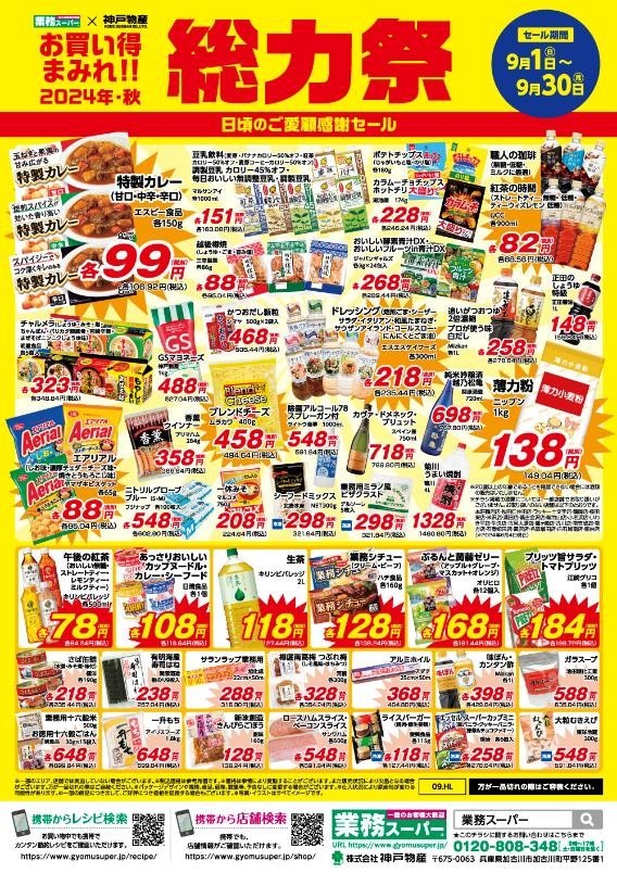 【総力祭第1弾（9/1-9/30）】マニア主婦が選ぶ「マスト買いのセール品」＋月間特売