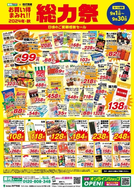 【総力祭第1弾（9/1-9/30）】マニア主婦が選ぶ「マスト買いのセール品」＋月間特売