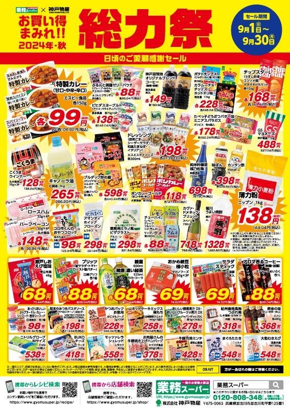 【総力祭第1弾（9/1-9/30）】マニア主婦が選ぶ「マスト買いのセール品」＋月間特売