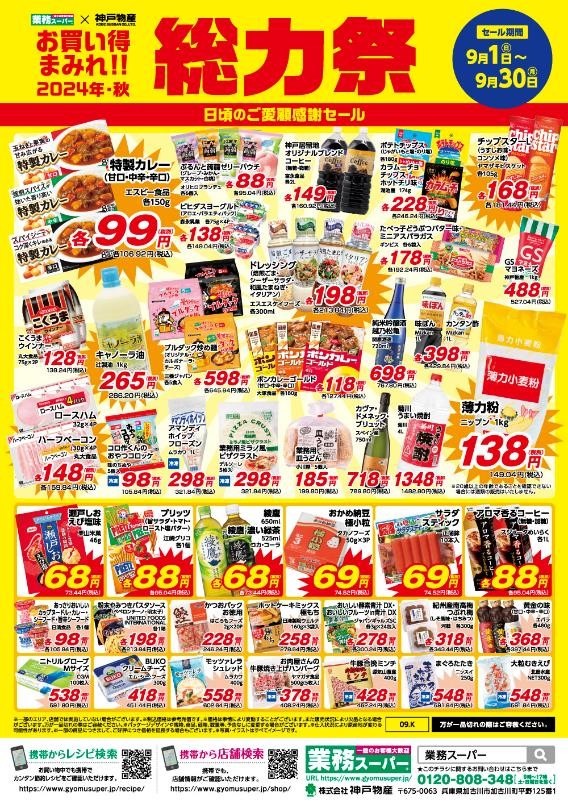 【総力祭第1弾（9/1-9/30）】マニア主婦が選ぶ「マスト買いのセール品」＋月間特売