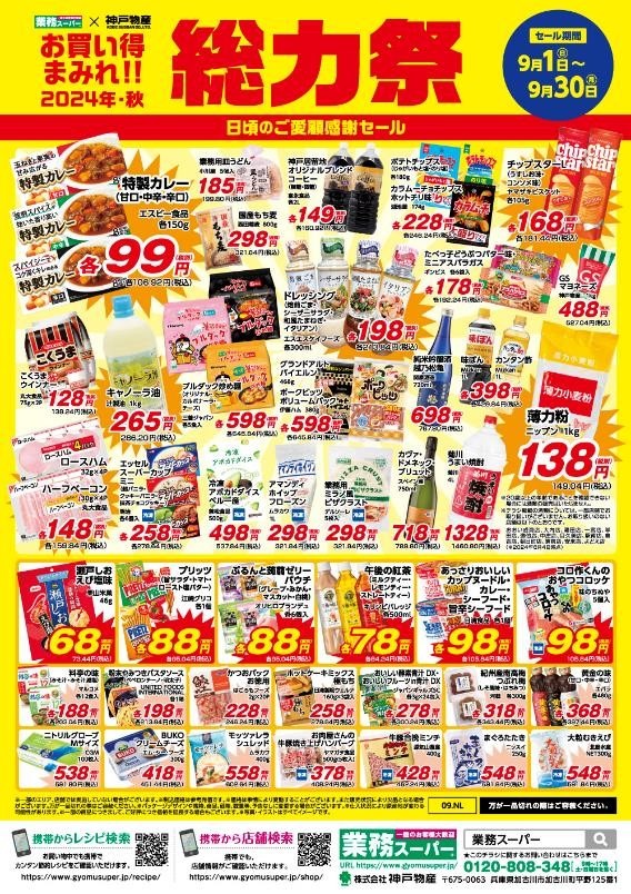 【総力祭第1弾（9/1-9/30）】マニア主婦が選ぶ「マスト買いのセール品」＋月間特売
