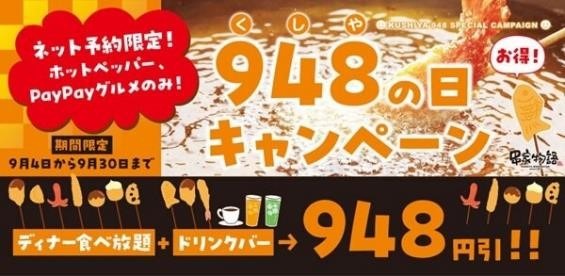 串家物語で948円引きになる「948（くしや）の日」！予約方法と本当にお得か辛口診断