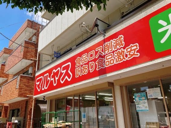 【マルヤス】訳アリ食品で食費節約！節約主婦が買う「フードロス食品」