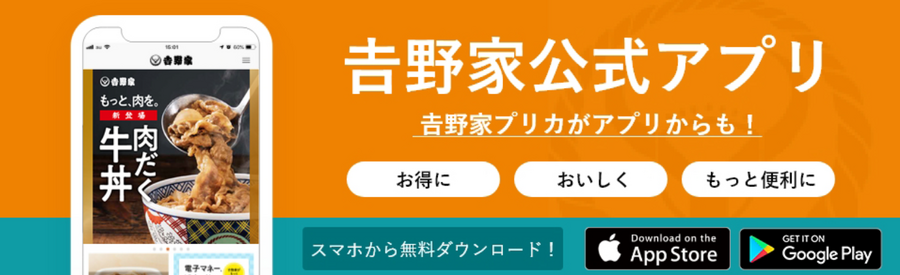 4週連続 火曜発行！「吉野家」公式アプリで4週連続クーポン祭を開催(9/3～)