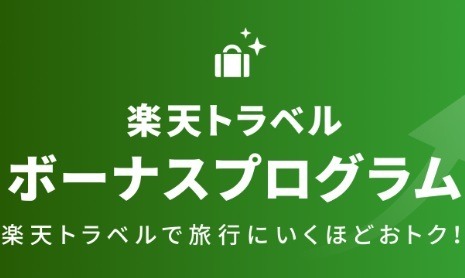 【楽天トラベルボーナスプログラム】ポイント還元が最大+2.5%　1予約1万円以上の国内宿泊回数に応じてじゃらんよりラクチン
