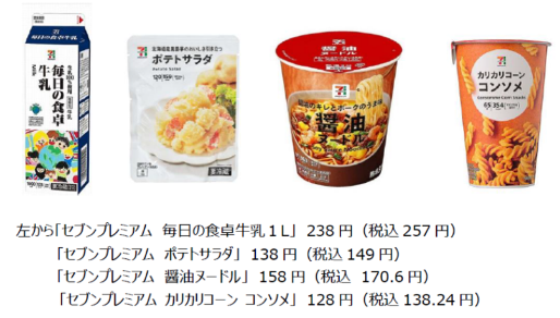 うれしい値！【セブン‐イレブン】270アイテム「手頃な価格の商品」実現