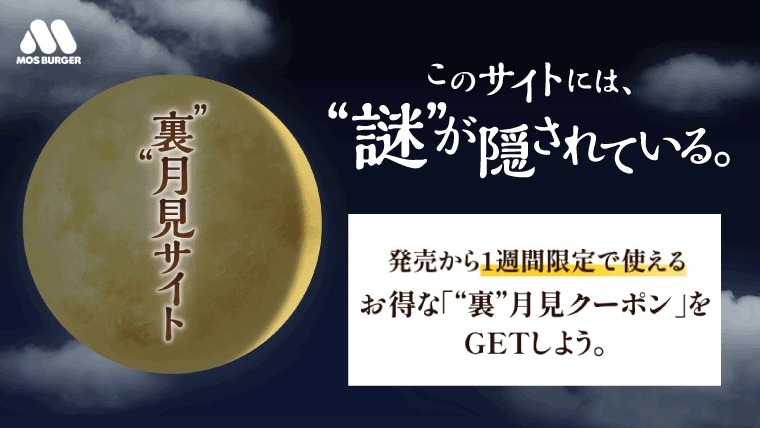 「裏」月見サイト探して50円引きクーポンゲット(9/11-17)　モスバーガー、秋限定「メンチカツフォカッチャ」新発売(9/11)
