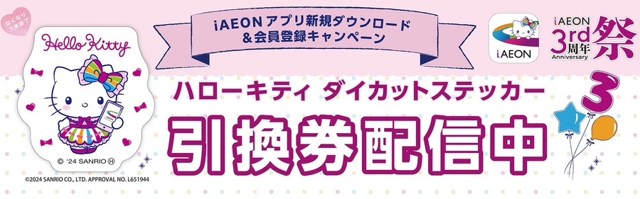 ゲーム1回無料になるクーポン配布「イオンファンタジー」アプリ連携1周年記念キャンペーン開始