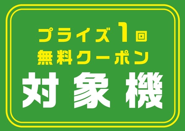 ゲーム1回無料になるクーポン配布「イオンファンタジー」アプリ連携1周年記念キャンペーン開始