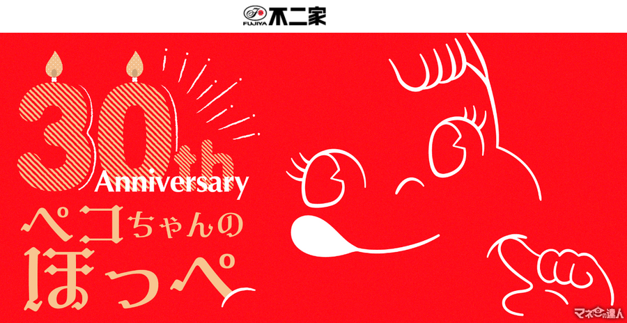 ビーズクッションが当たる！不二家「ペコちゃんのほっぺ」30周年記念キャンペーン開始　9/10-10/31のレシートで