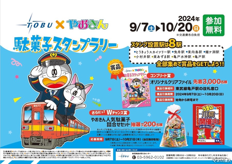 東武鉄道とやおきんがコラボ！「駄菓子スタンプラリー」開催(9/7-10/21)　亀戸駅構内でイベントも(9/8)