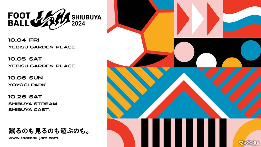 【サッカーの新たな楽しみ方を提供】渋谷で開催決定！「FOOTBALL JAM」(10/4、5、6、26)