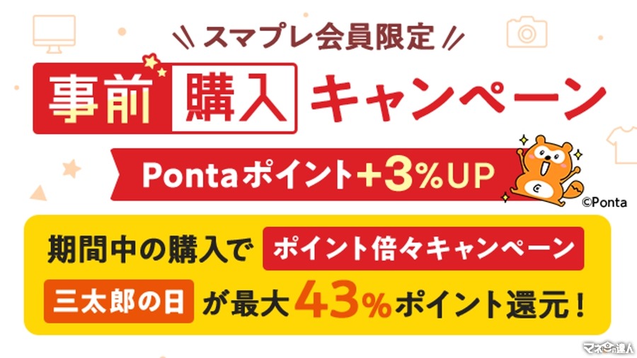 【auスマートパスプレミアム会員なら】9月の特典で最大43%ポイント還元　9月の「三太郎の日」（3、13、23日）がお得