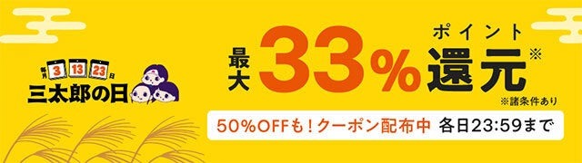 【auスマートパスプレミアム会員なら】9月の特典で最大43%ポイント還元　9月の「三太郎の日」（3、13、23日）がお得