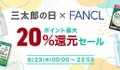 【auスマートパスプレミアム会員なら】9月の特典で最大43%ポイント還元　9月の「三太郎の日」（3、13、23日）がお得