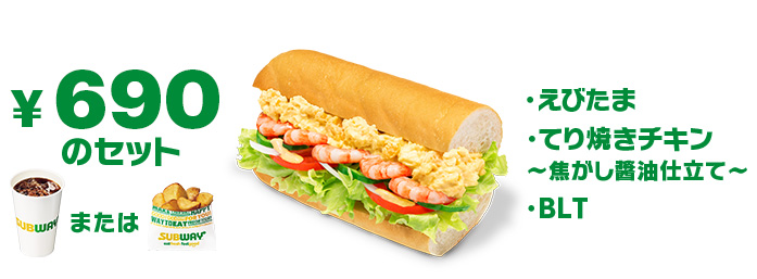 SUBWAY（サブウェイ）4つのイメージをアップデート　高くない？クーポンある？注文ムズい・がっつり系しかない