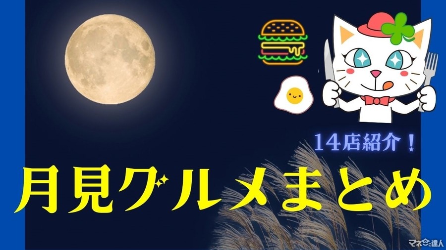 【月見グルメまとめ】マックは目玉焼き、大阪王将はかに玉、不二家は栗など、名月の百花繚乱