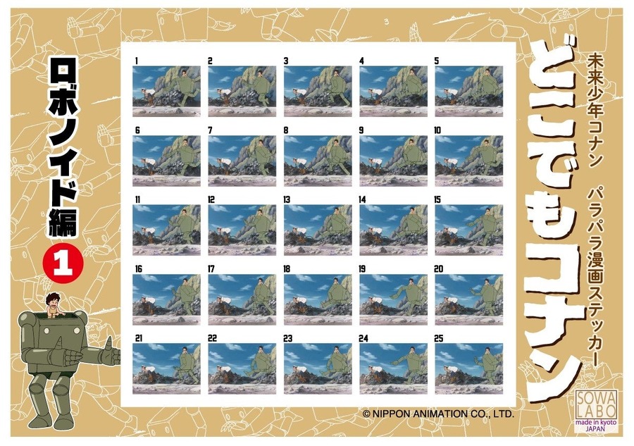 名作の「パラパラ漫画シール」登場！　御朱印帳もステキ『未来少年コナン』