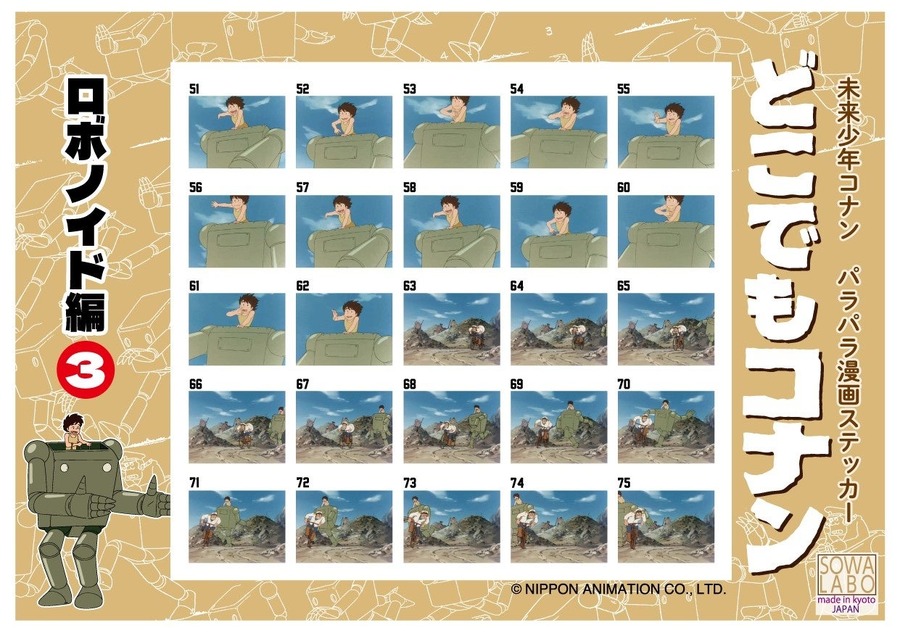 名作の「パラパラ漫画シール」登場！　御朱印帳もステキ『未来少年コナン』