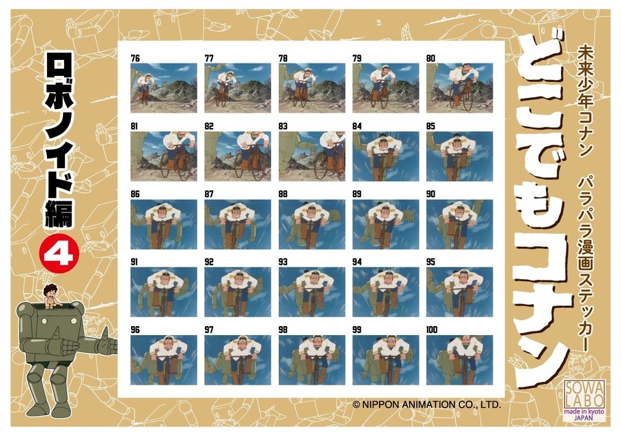 名作の「パラパラ漫画シール」登場！　御朱印帳もステキ『未来少年コナン』