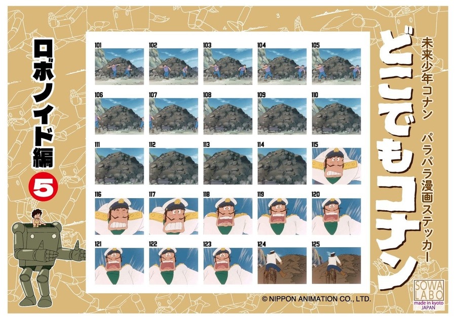 名作の「パラパラ漫画シール」登場！　御朱印帳もステキ『未来少年コナン』