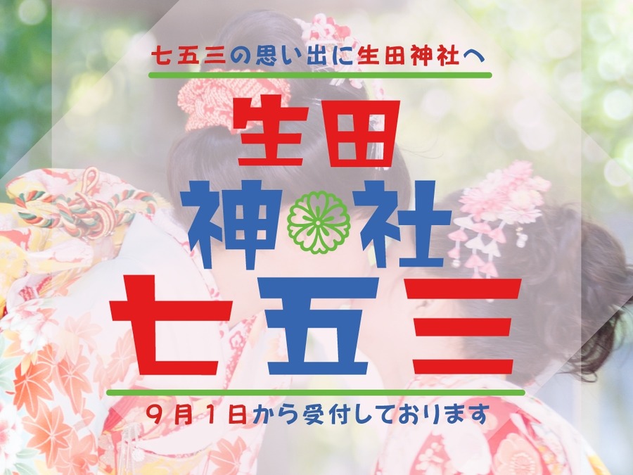 【6種類の限定御朱印】生田神社、9月限定御朱印と七五三詣を開始(9/1-10/31)