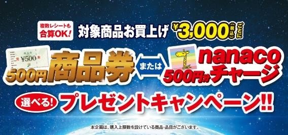 9月はイトーヨーカドー対象商品3000円ごと500円の商品券がもれなくもらえる　買う日にもこだわって