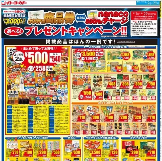 9月はイトーヨーカドー対象商品3000円ごと500円の商品券がもれなくもらえる　買う日にもこだわって