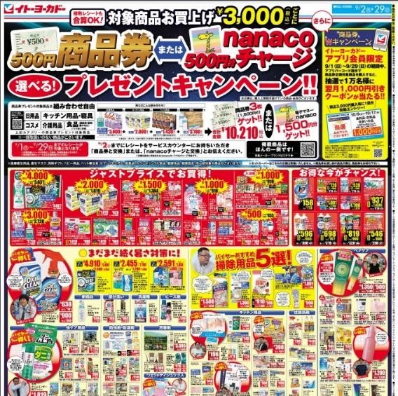 9月はイトーヨーカドー対象商品3000円ごと500円の商品券がもれなくもらえる　買う日にもこだわって
