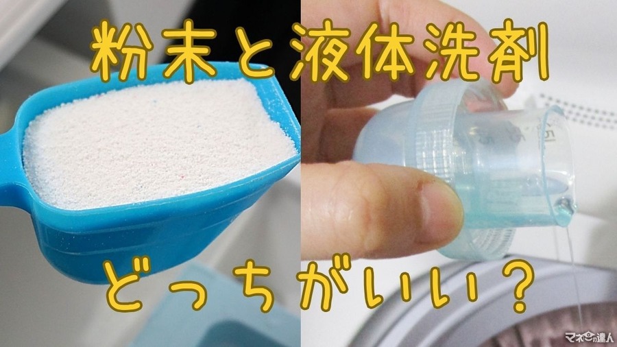 洗剤は液体・粉末どっちがいい？価格重視ならトップバリュ＆業ス―粉末、袋ごとすっぽり入る100均詰替容器も紹介