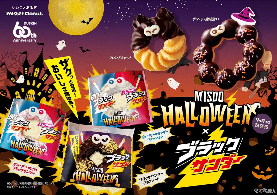 すごい初コラボ！【ミスタードーナツとブラックサンダー】ハロウィーン限定商品登場(9/11～)