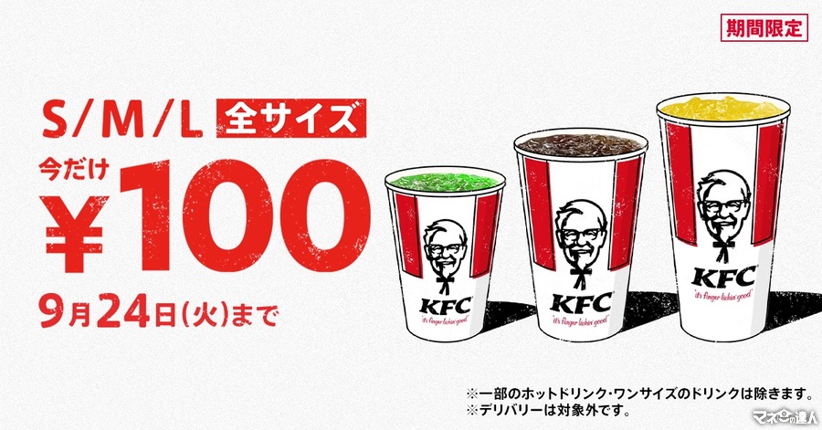 全部100円キタ―――！！2週間限定「KFC」ドリンク全サイズ100円キャンペーン実施(9/11-24)　最大で220円の割引に