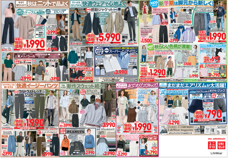 ユニクロ今週のチラシ（9/6-9/12）エアリズム長袖T1990円 長期で活躍必須アイテム