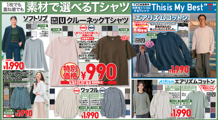 ユニクロ今週のチラシ（9/6-9/12）エアリズム長袖T1990円 長期で活躍必須アイテム