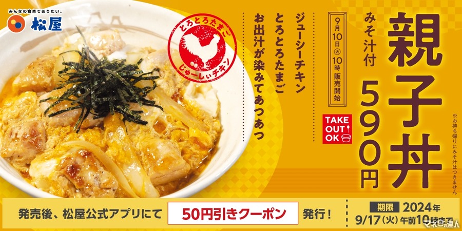 松屋、親子丼を新発売！50円引きのモバイルクーポン(9/10-17)　ジューシーな鶏肉ととろとろ玉子が魅力