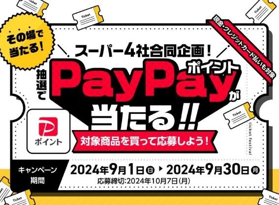 【レシートで応募】スーパー4社（ベルク、西友、オーケー、マルエツ）でPayPayポイントが当たるキャンペーン！攻略は？